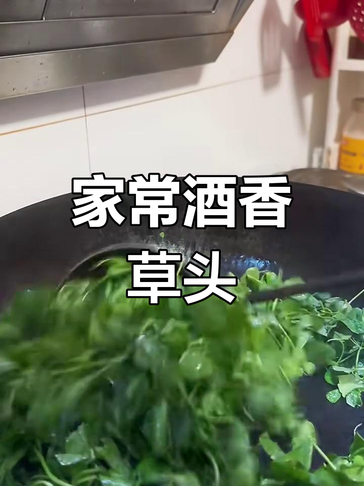 家庭版酒香草头,炒出饭店味道