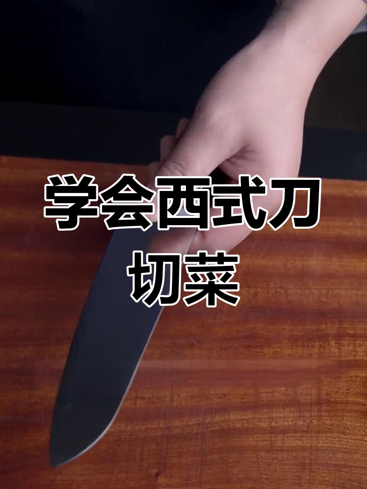西式厨刀切菜技巧大揭秘,轻松掌握精准刀工