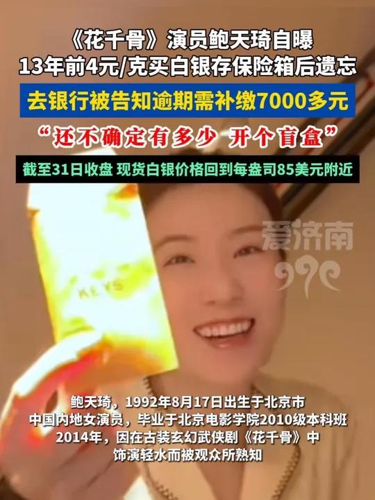 《花千骨》演员鲍天琦自曝13年前4元/克买白银存保险箱后遗忘：还不确定有多少，开个盲盒