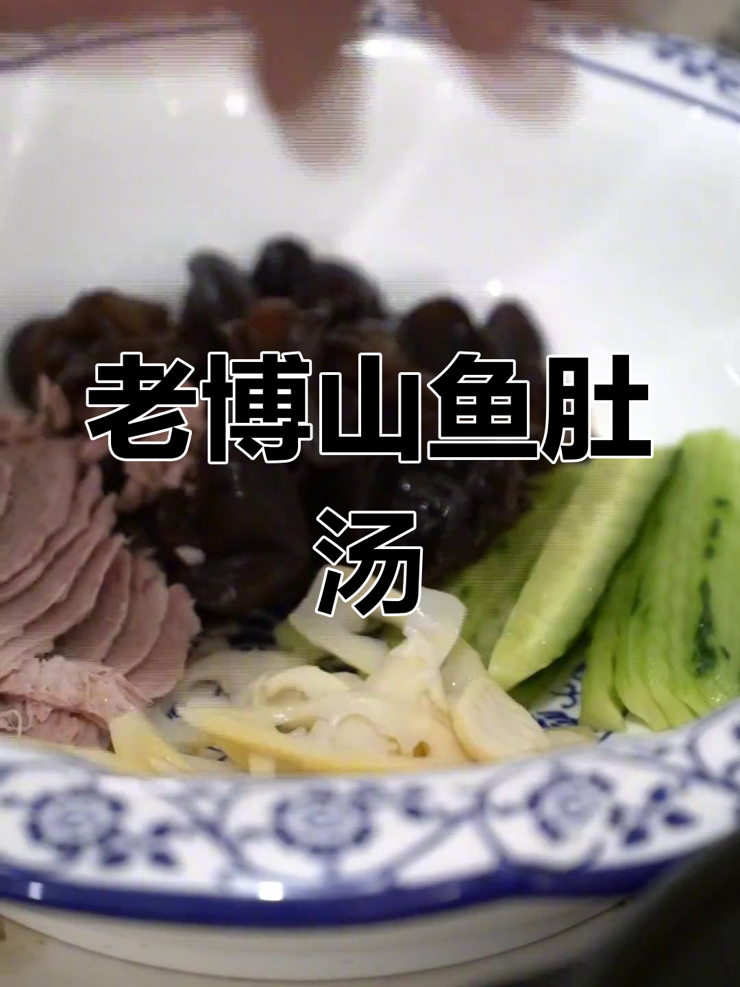 传统鲁菜鱼肚参汤制作技巧
