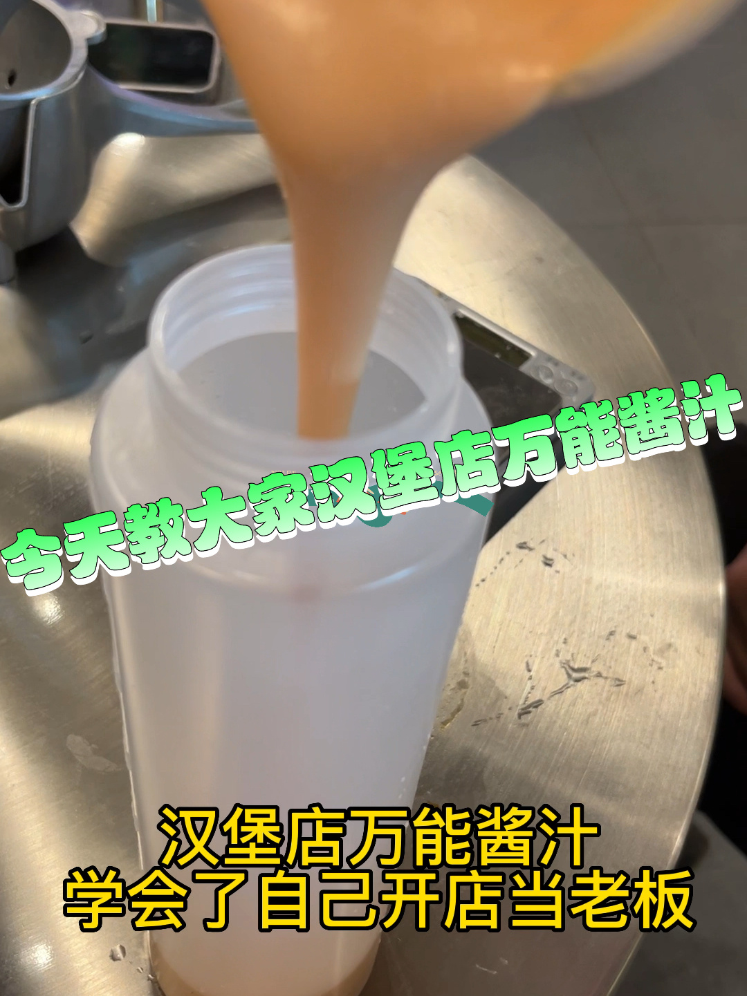 汉堡店万能酱料!学会了自己当老板……