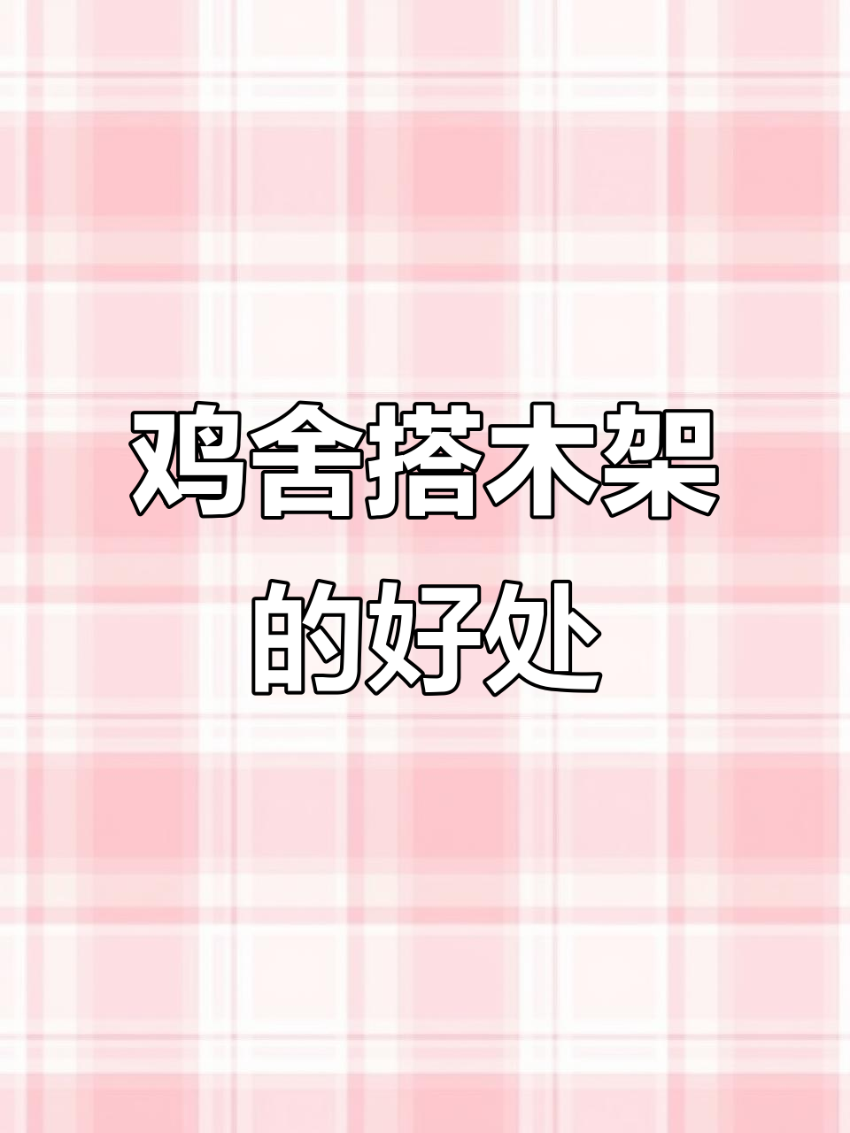 鸡舍木架搭建技巧,减少疾病与成本