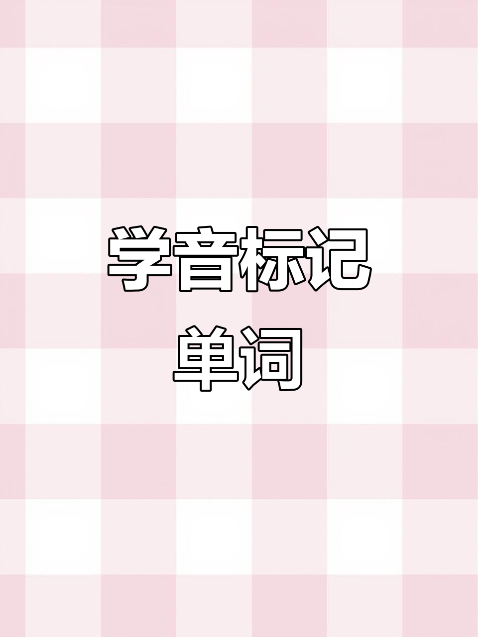 音标入门,轻松掌握单词,适合基础薄弱的孩子