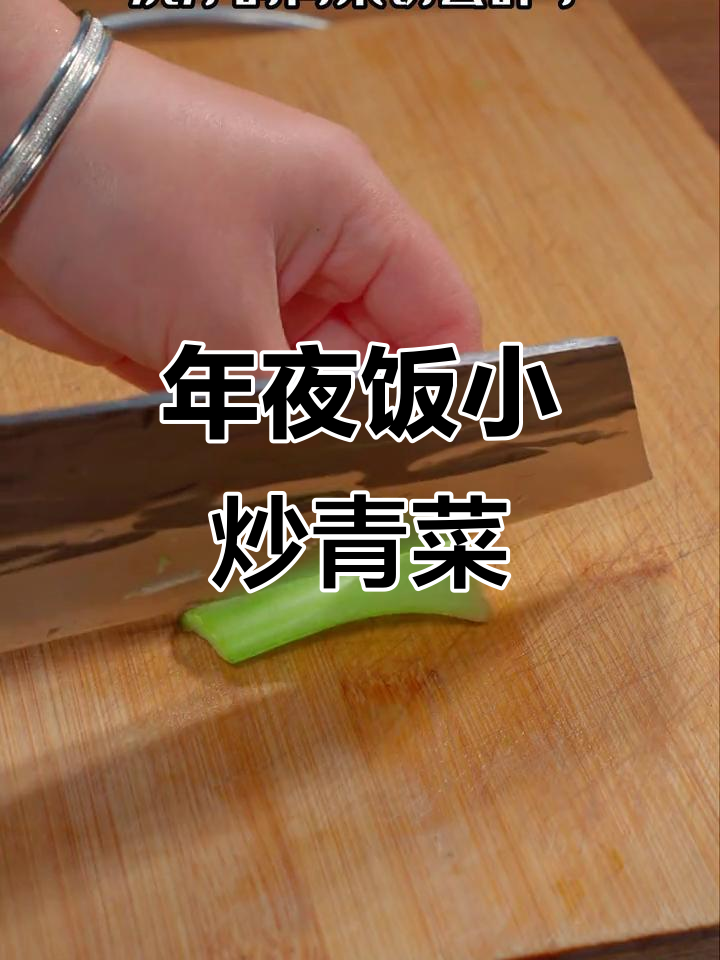 上海青新做法,简单又美味!年夜饭必备小炒青菜