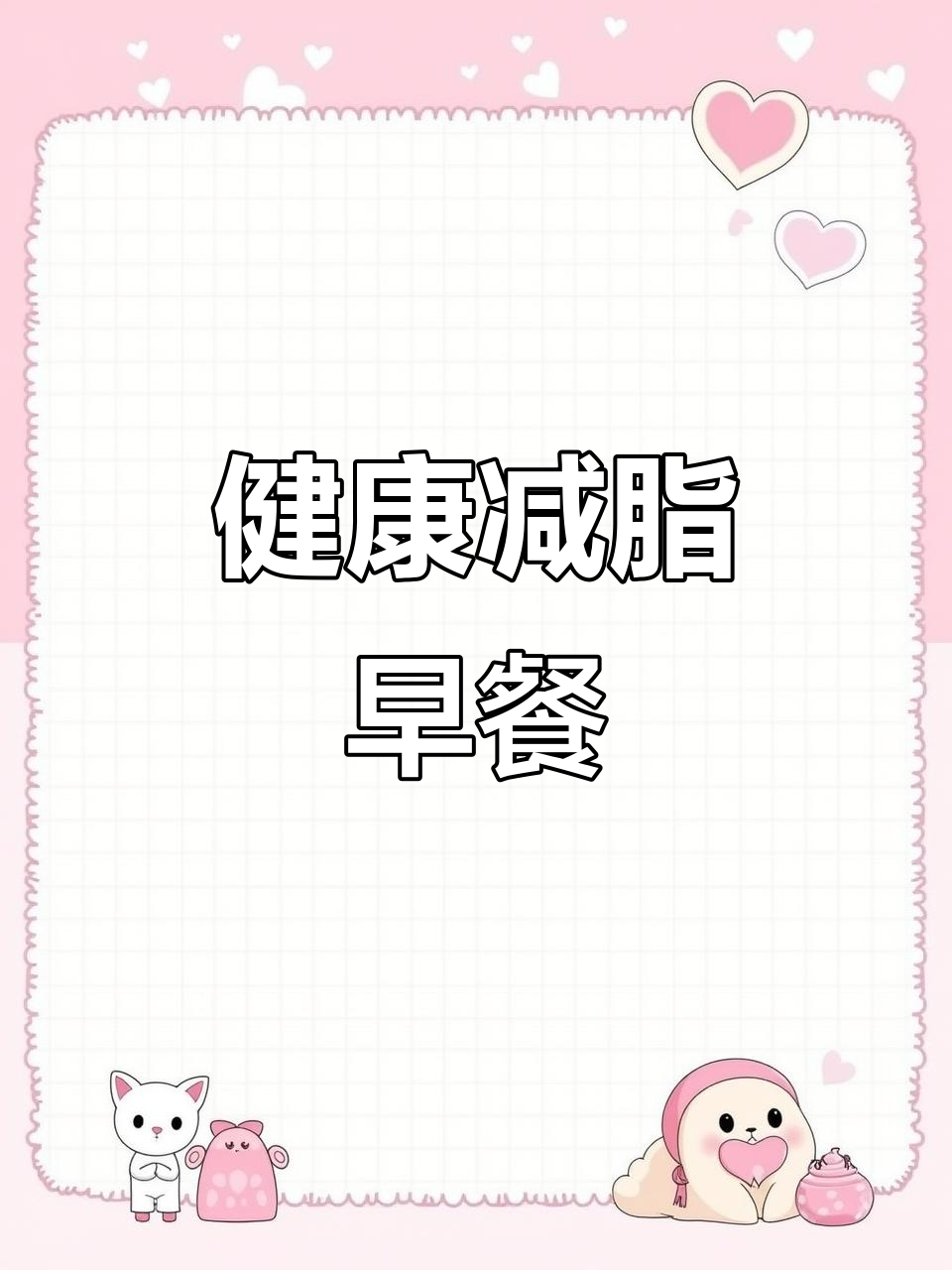 减脂早餐,全麦面包、鸡蛋与牛奶,营养又饱腹!