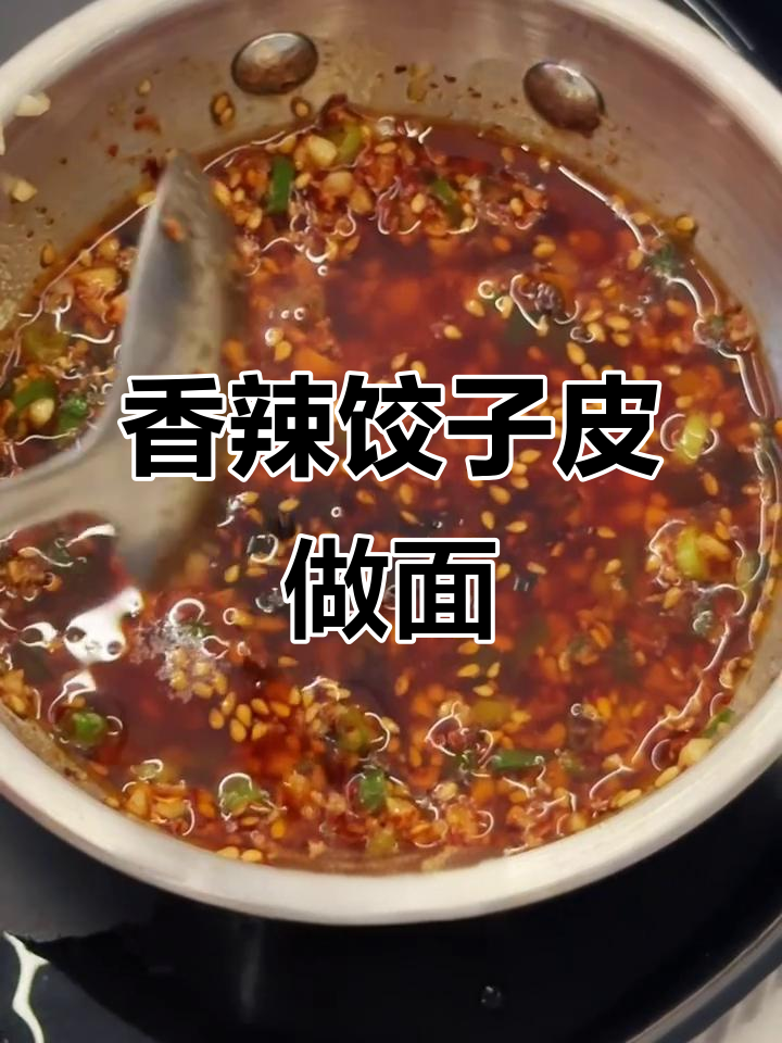 香辣饺子皮秒变面，做法超简单