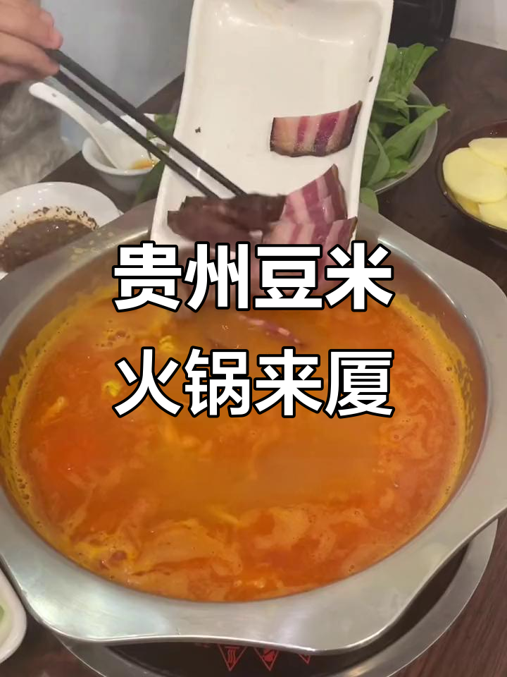 贵州豆米火锅首次亮相厦门,酸汤锅底配腊肉绝了