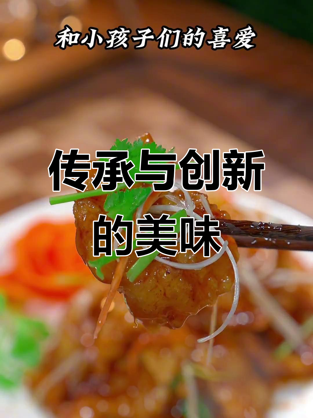 东北锅包肉，传统与现代结合，老少皆宜的压轴美味
