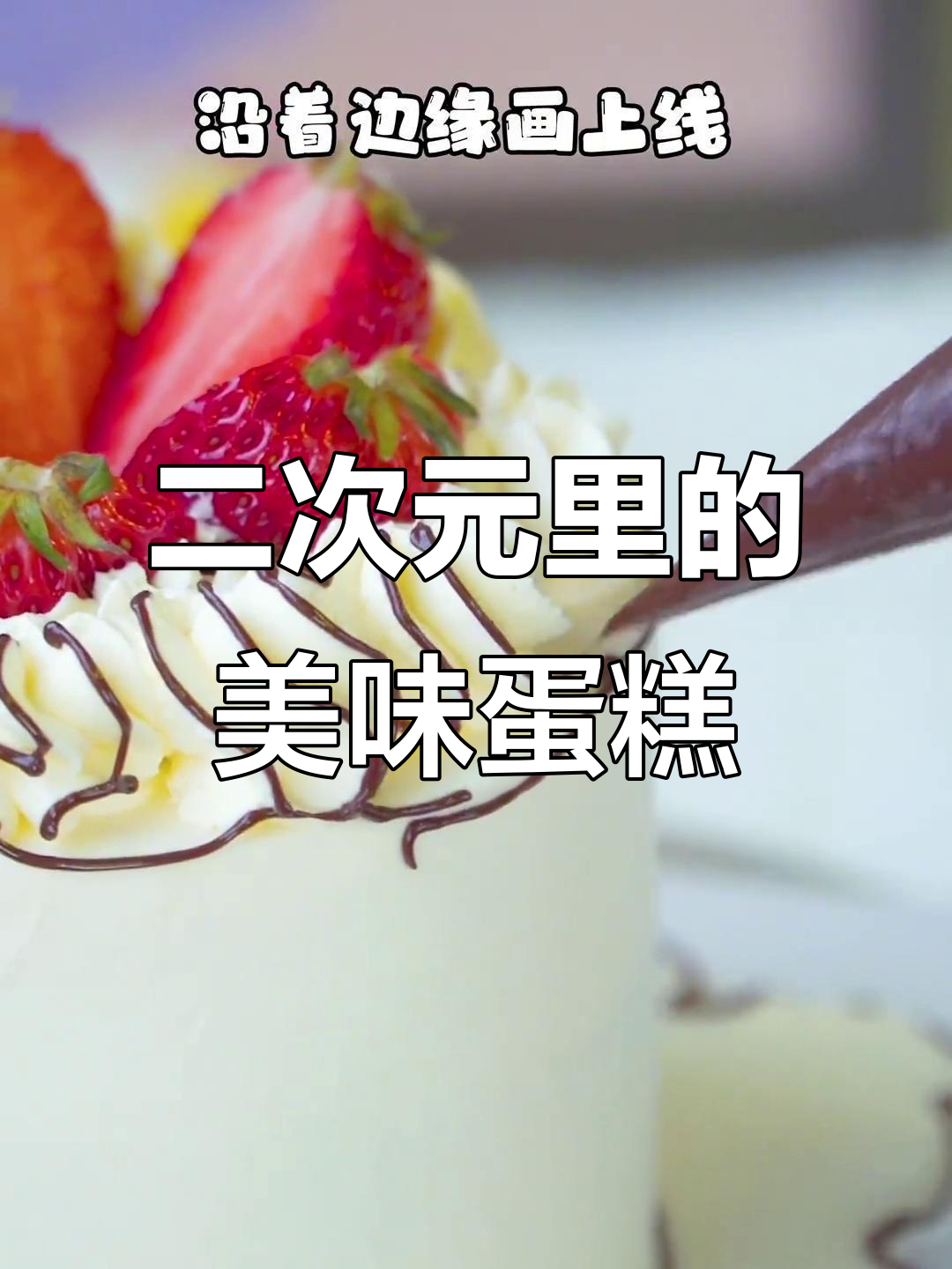 二次元蛋糕惊现,竟然这么好吃!