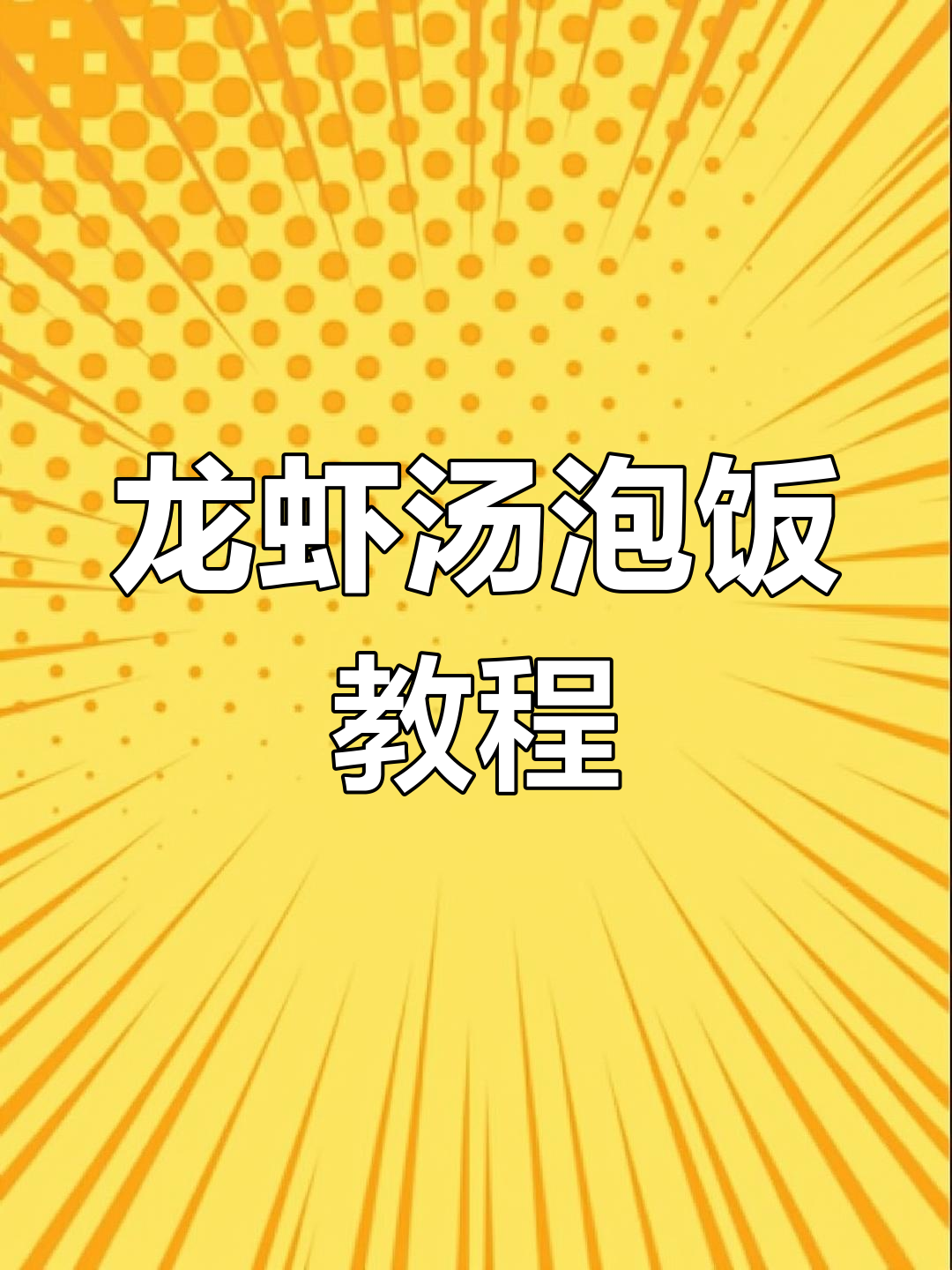 轻松学做龙虾汤泡饭,做法全分享