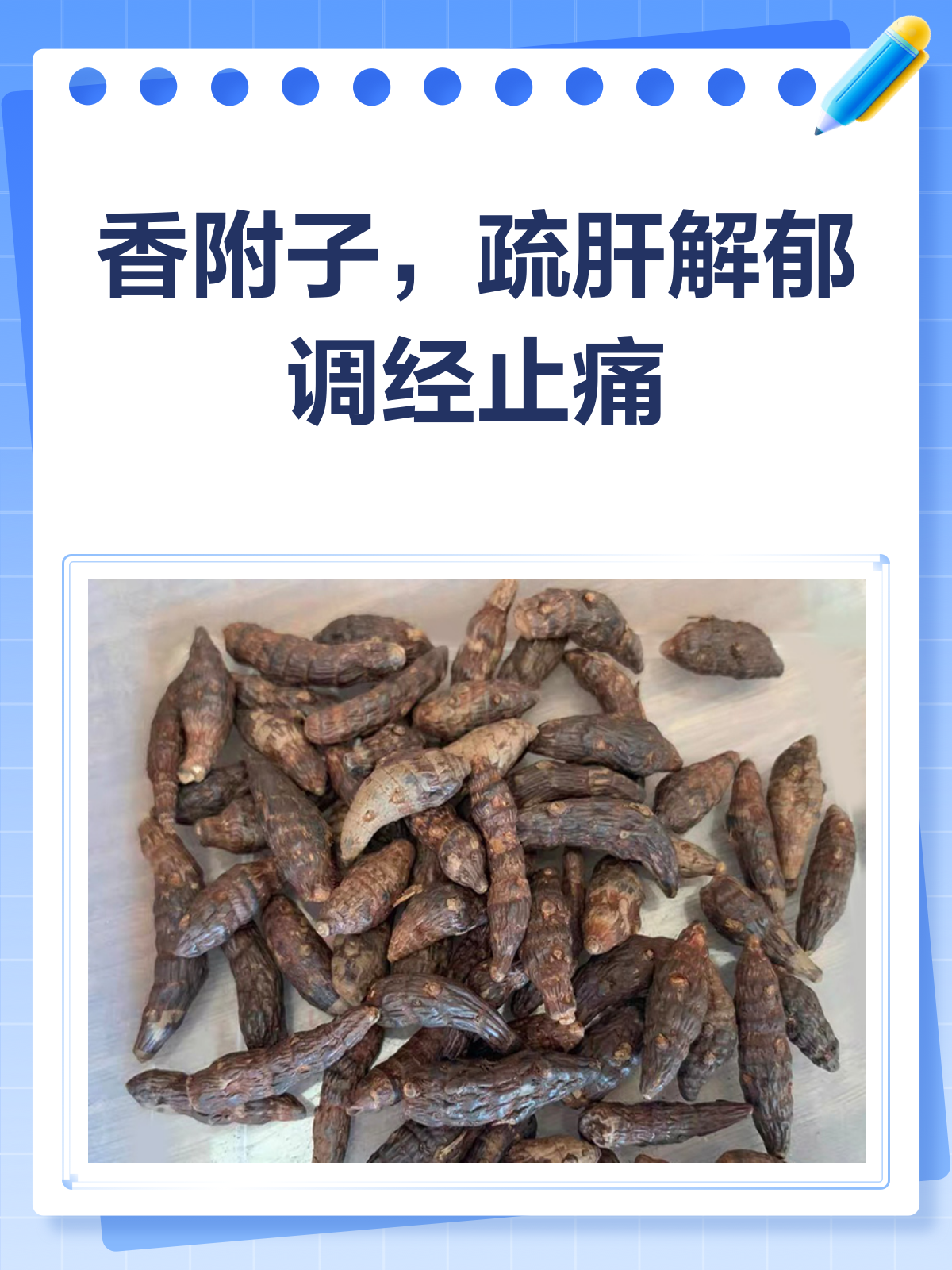 香附子:解郁调经止痛的良药