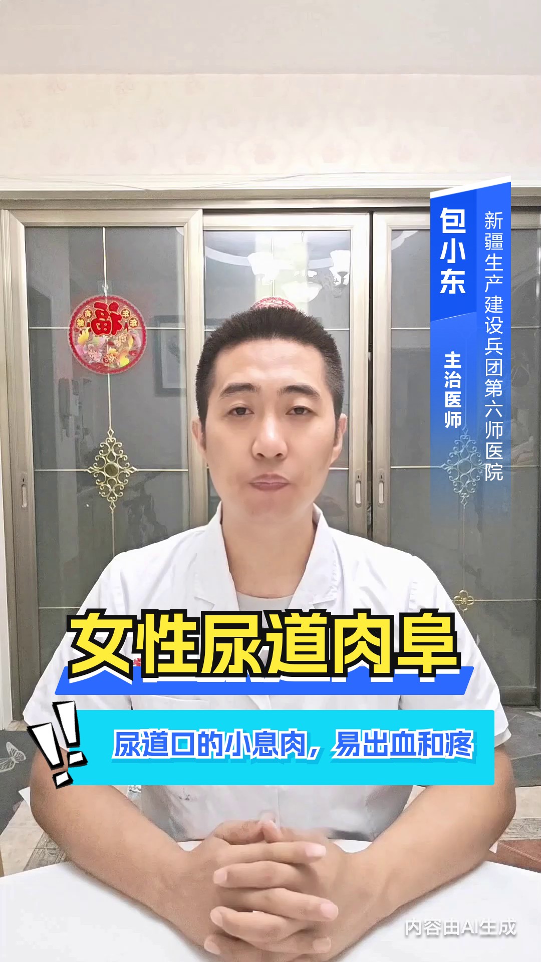 女性尿道肉阜：尿道口的小息肉，易出血和疼