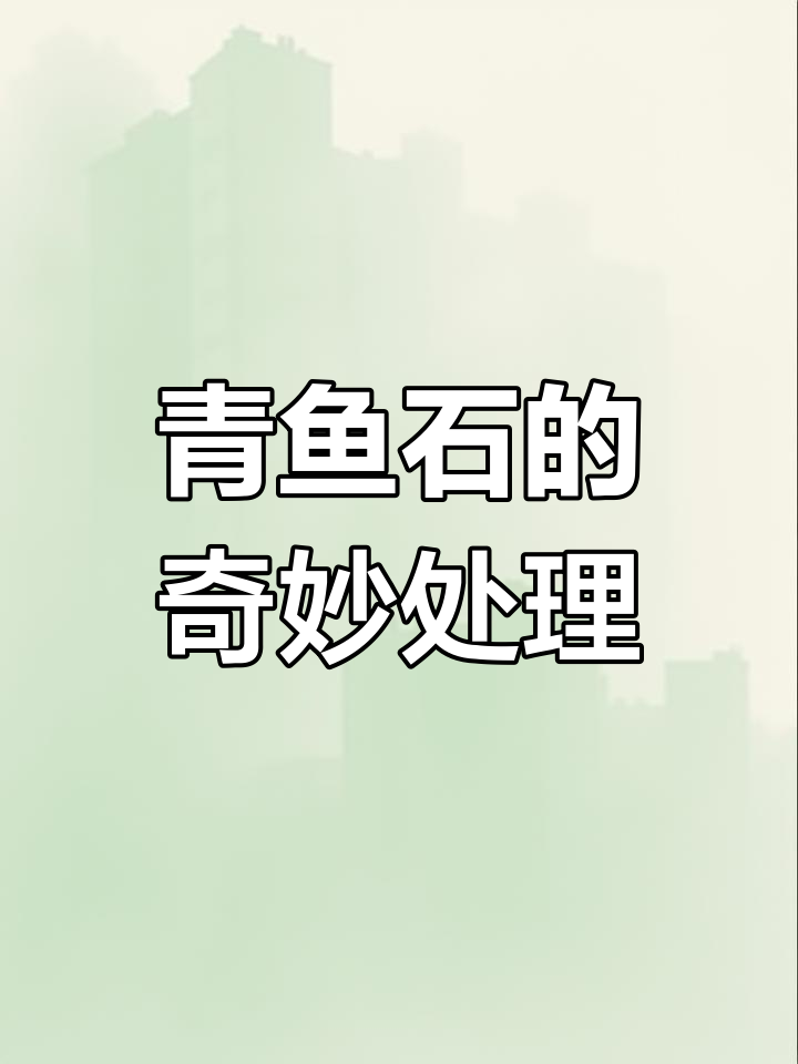 浙江网友巧妙处理青鱼石,骨头油中浸泡,独特工艺令人惊叹