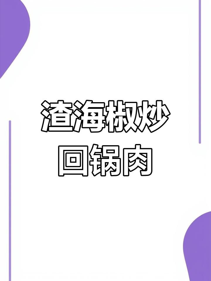 重庆四川人都爱的渣辣椒炒回锅肉,外焦里嫩太下饭了