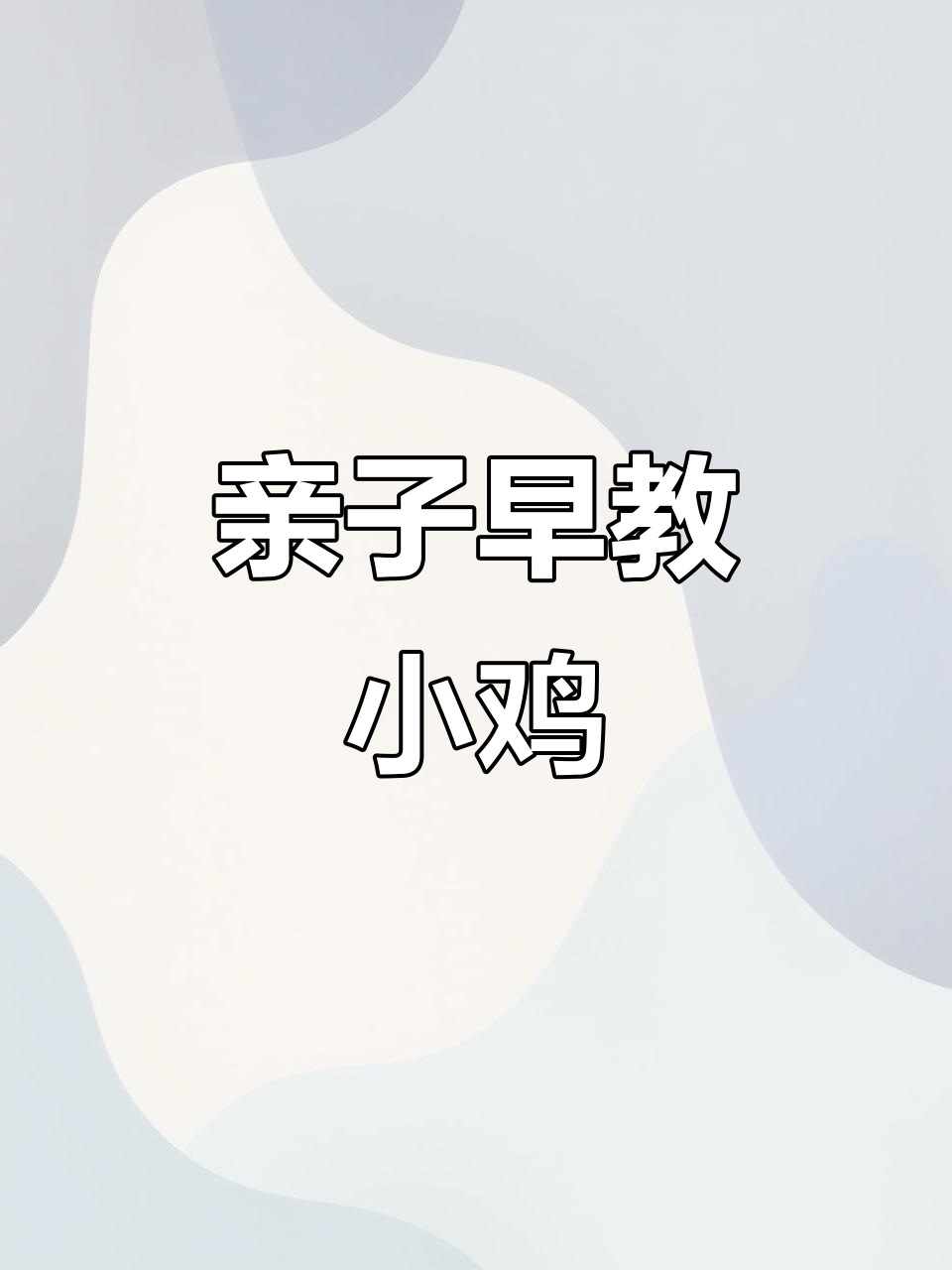 小鸡小鸡,一起唱儿歌、学知识!