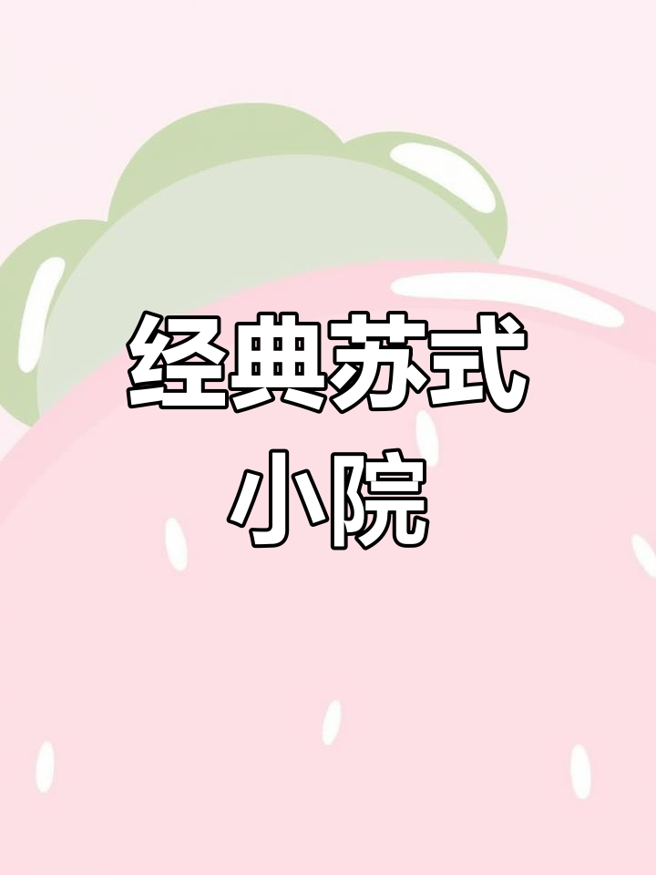 苏式庭院设计解析
