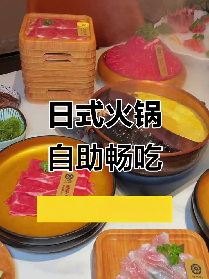 旬野菜火锅自助：刺身、和牛不限量，海鲜也超多
