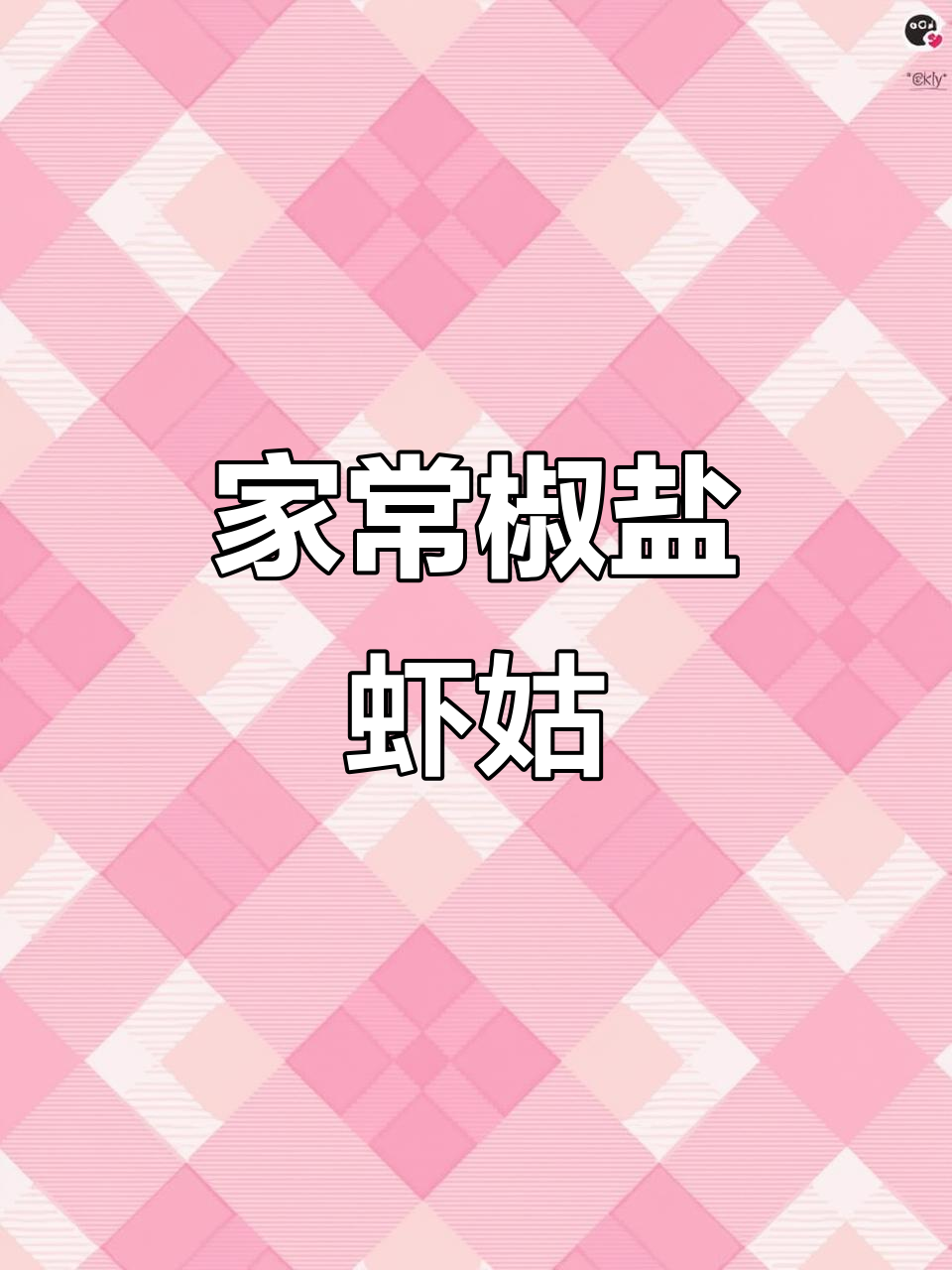 香脆虾姑，外酥内嫩，辣味十足，家常美味轻松做