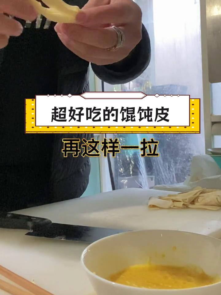 过年剩的混沌皮,这样做更好吃