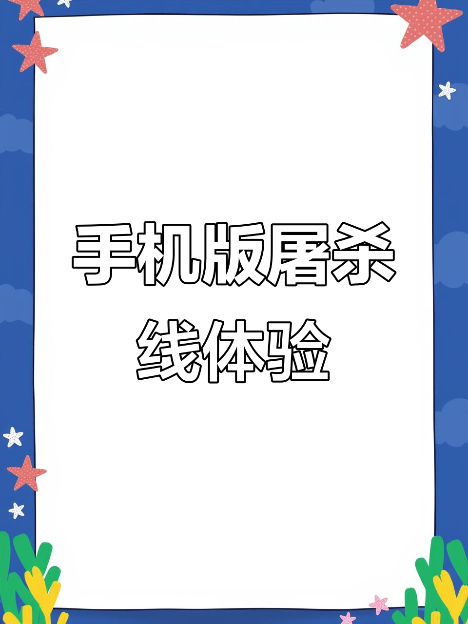 传说之下屠杀线手机端体验,拜拜拜不停