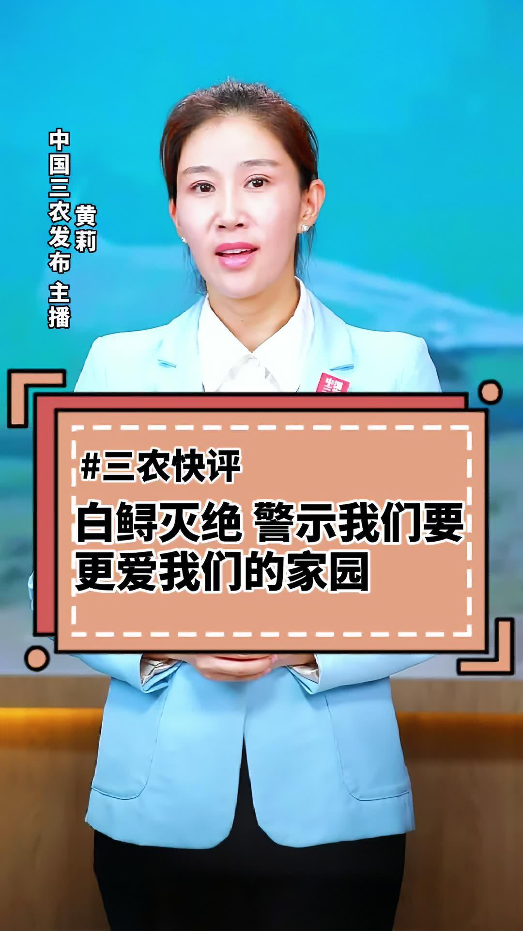 三农快评 白鲟灭绝,警示我们要更爱我们的家园 不要让白鲟的无声告别重演