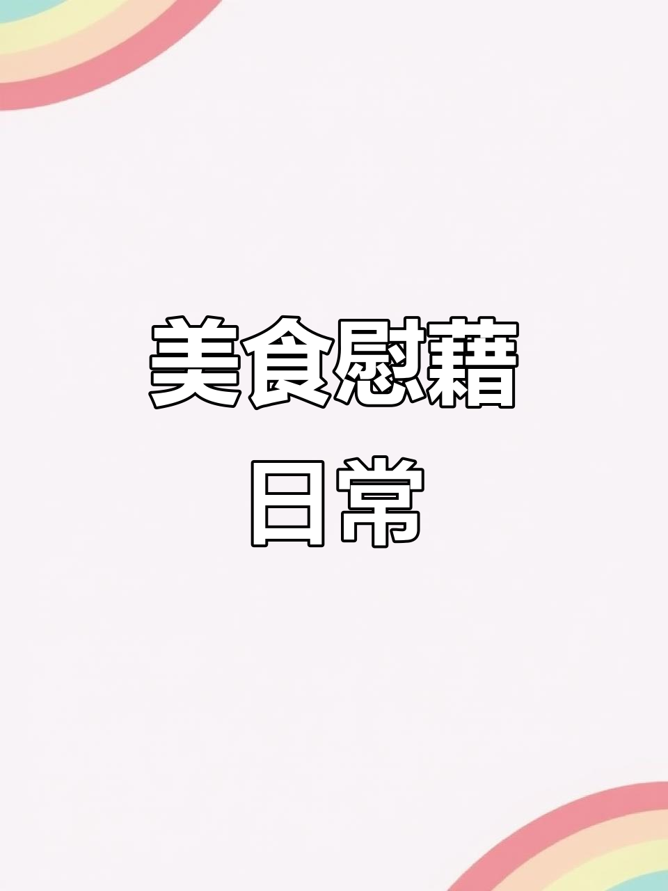 忙碌之余,享受美味贝果与糯米饭,懒人排骨焖饭超赞!