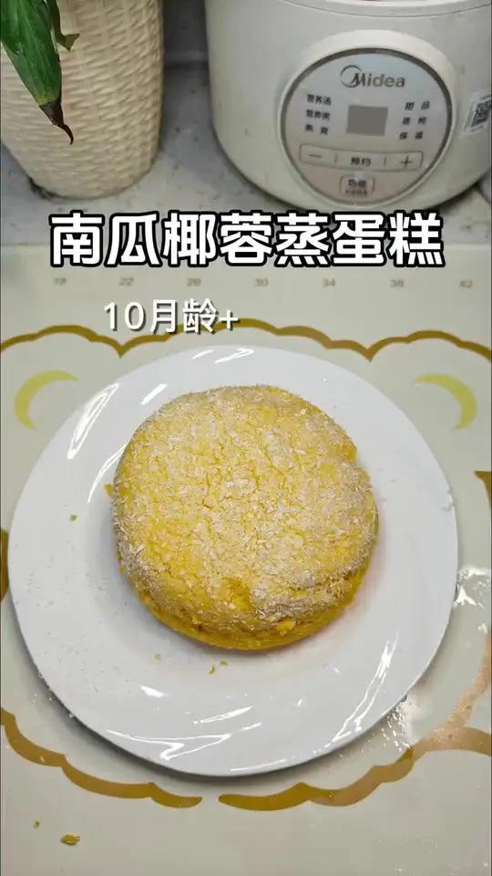 宝宝辅食 今日辅食:南瓜椰蓉蒸蛋糕,不用烤箱不会上火,松软香甜没牙宝宝也能吃 辅食打卡 宝