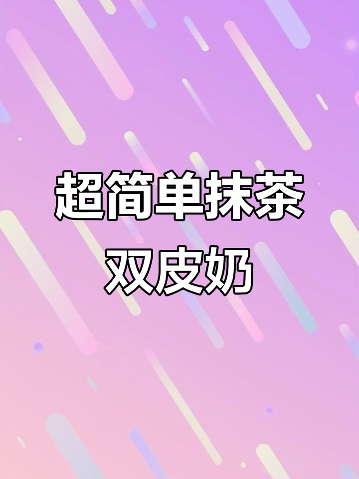 抹茶双皮奶,Q弹嫩滑超治愈!学会这个配方就能出摊