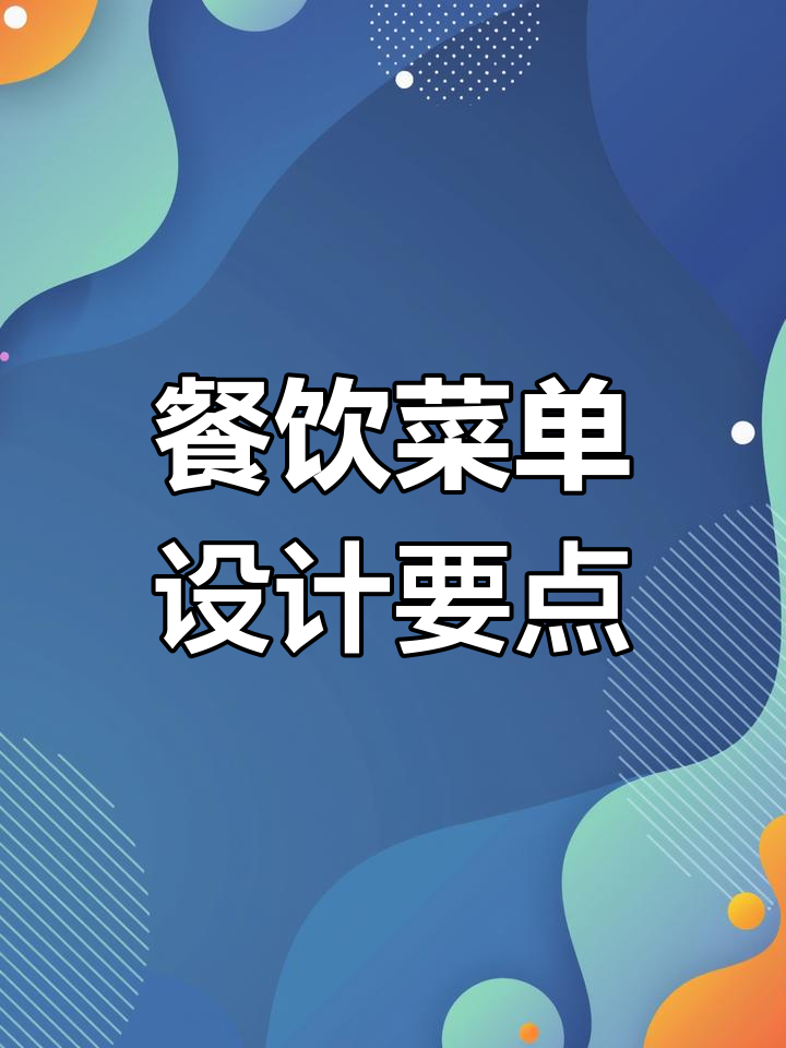 面馆小吃菜单设计技巧，背景、颜色与菜品图全解析