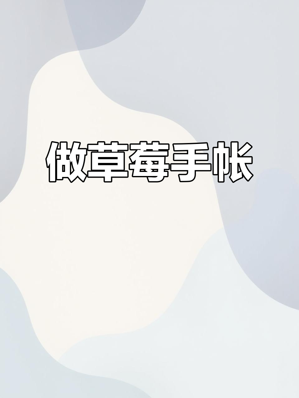 草莓手帐大变身,小熊蛋糕和电板制作超有趣