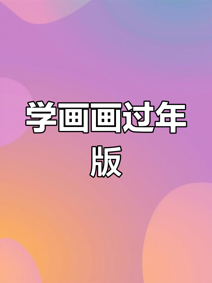 跟王老师学画年画,轻松画出可爱小宝宝和鱼鳞效果