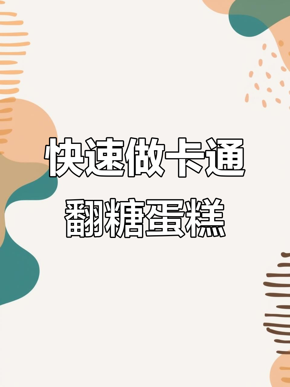 彩虹翻糖教程:轻松做出卡通生日蛋糕,步骤简单又有趣