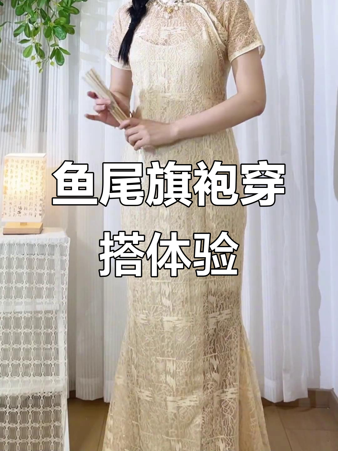 第一次穿鱼尾旗袍,暗扣设计超贴心!