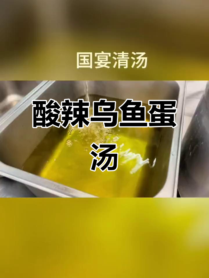 酸辣乌鱼蛋汤,12小时慢炖清汤的独特美味