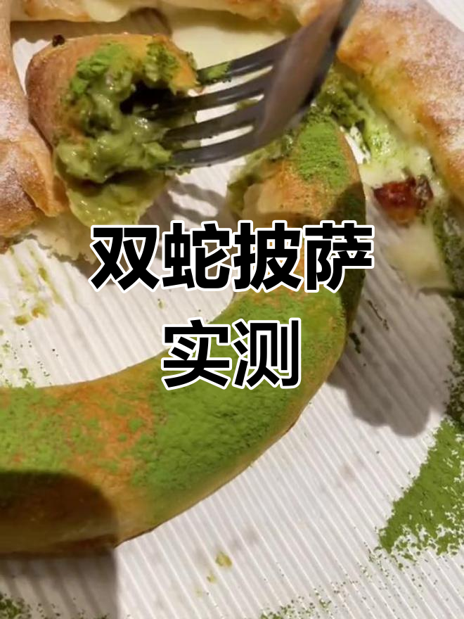 必胜客双蛇披萨测评:白蛇苦味,绿蛇香浓