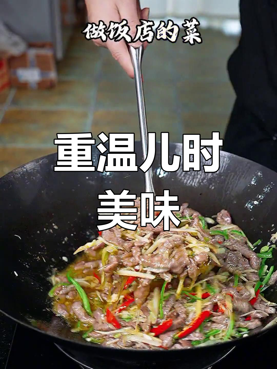轻松重拾童年味道,仔姜牛肉丝拌饭超下饭!