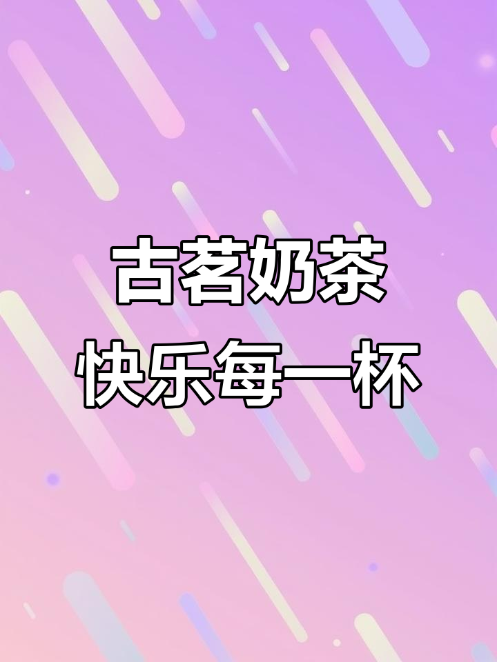 古茗奶茶九华镇店,一杯快乐加倍的享受