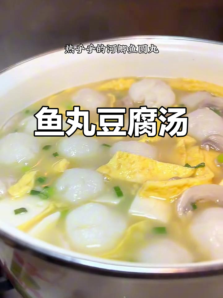 鱼丸豆腐汤,简单又美味