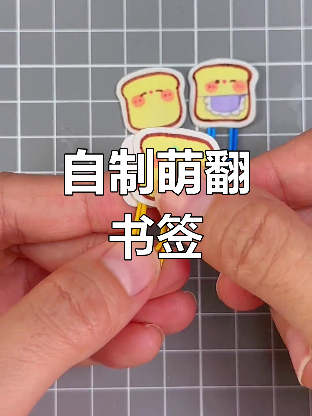 可爱回形针面包书签DIY制作