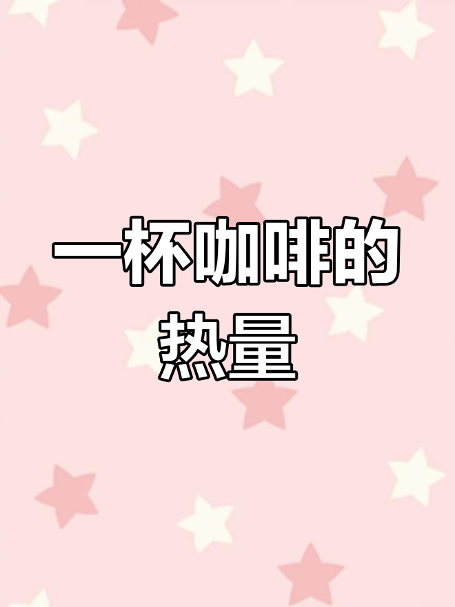 瑞幸咖啡热量揭秘,你知道一杯有多少卡路里吗?