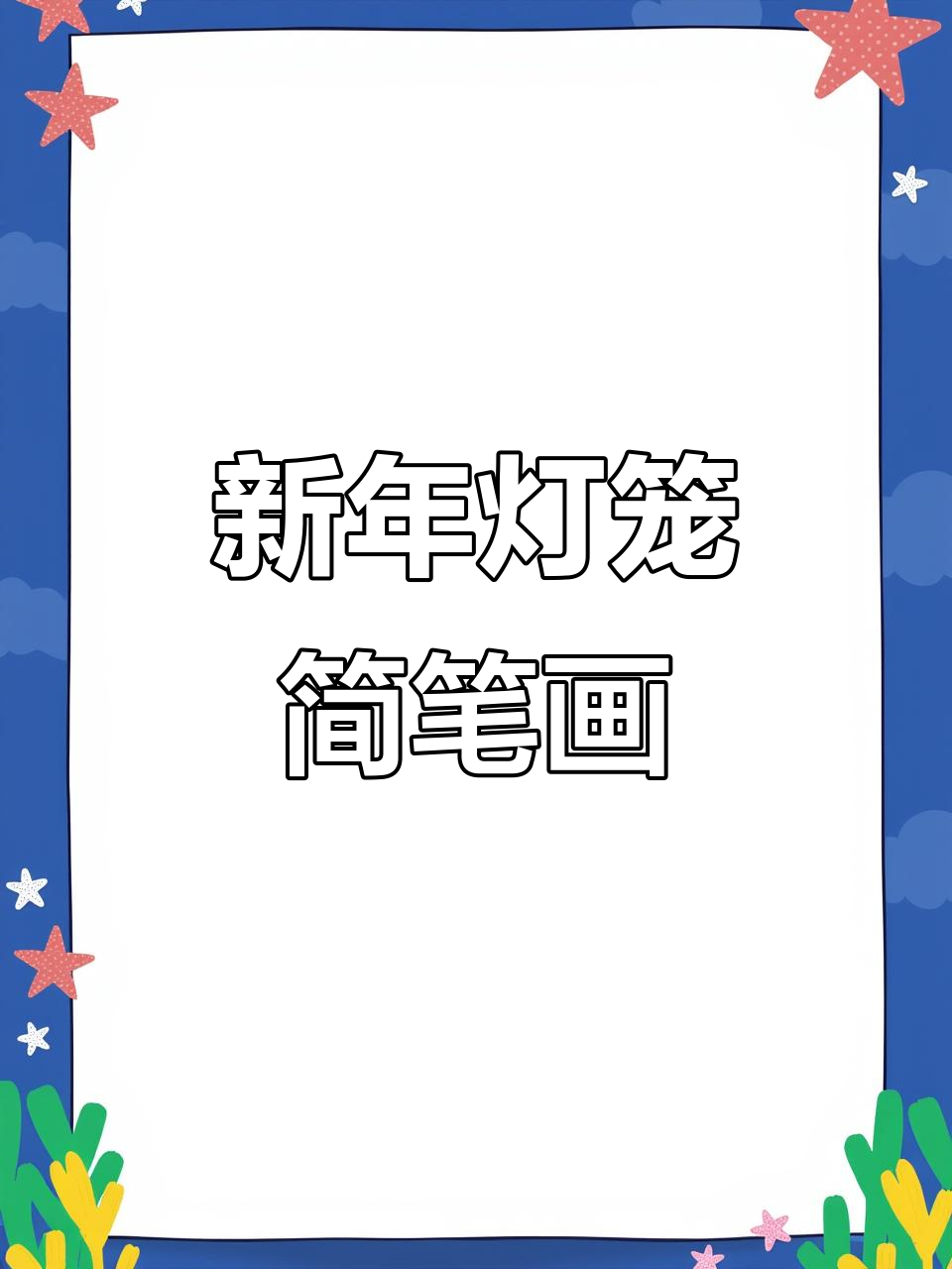 简单步骤教你画2025新年灯笼,幼儿园手工必备