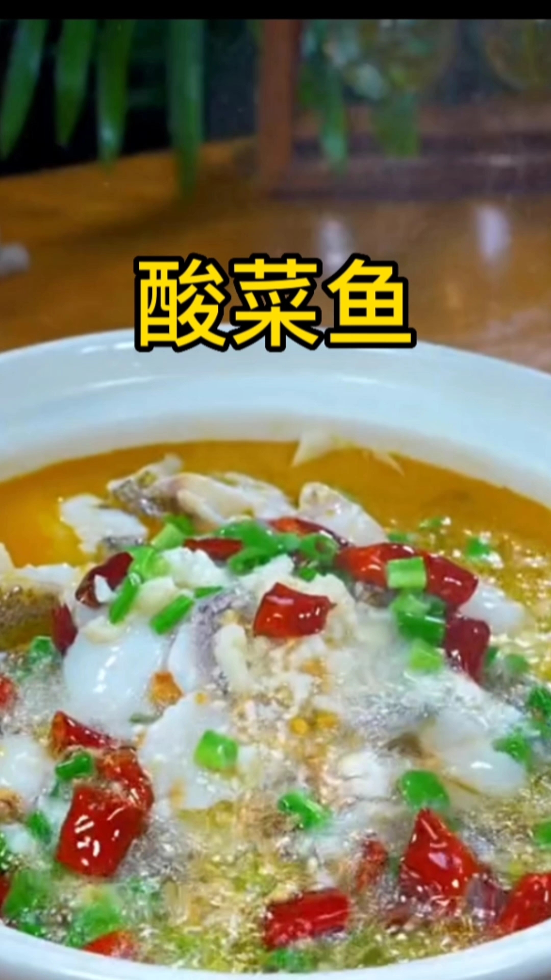 家庭版酸菜鱼的做法,美味又营养!