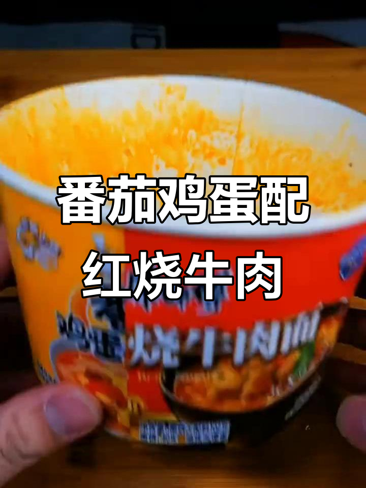 番茄鸡蛋面与红烧牛肉面的完美结合，口感超乎想象