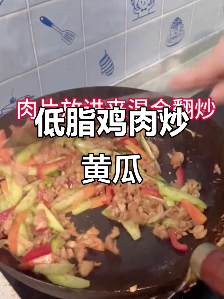 鸡胸肉炒黄瓜,低脂又美味,简单家常菜