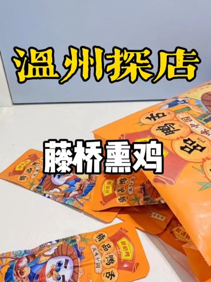 温州探店|过年送礼送什么,藤桥熏鸡安排上