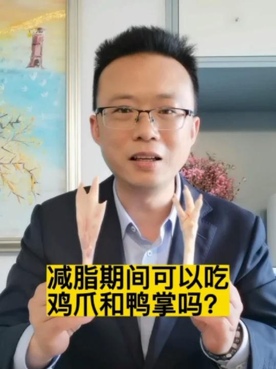 减脂期间可以吃鸡爪鸭掌吗?