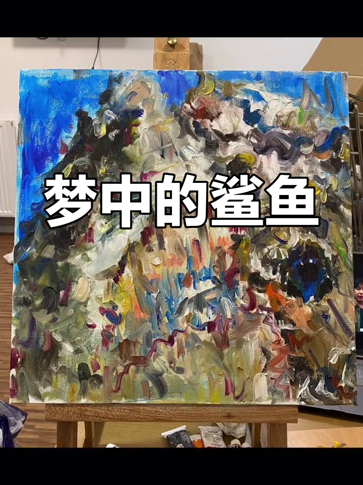 梦中鲨鱼油画创作