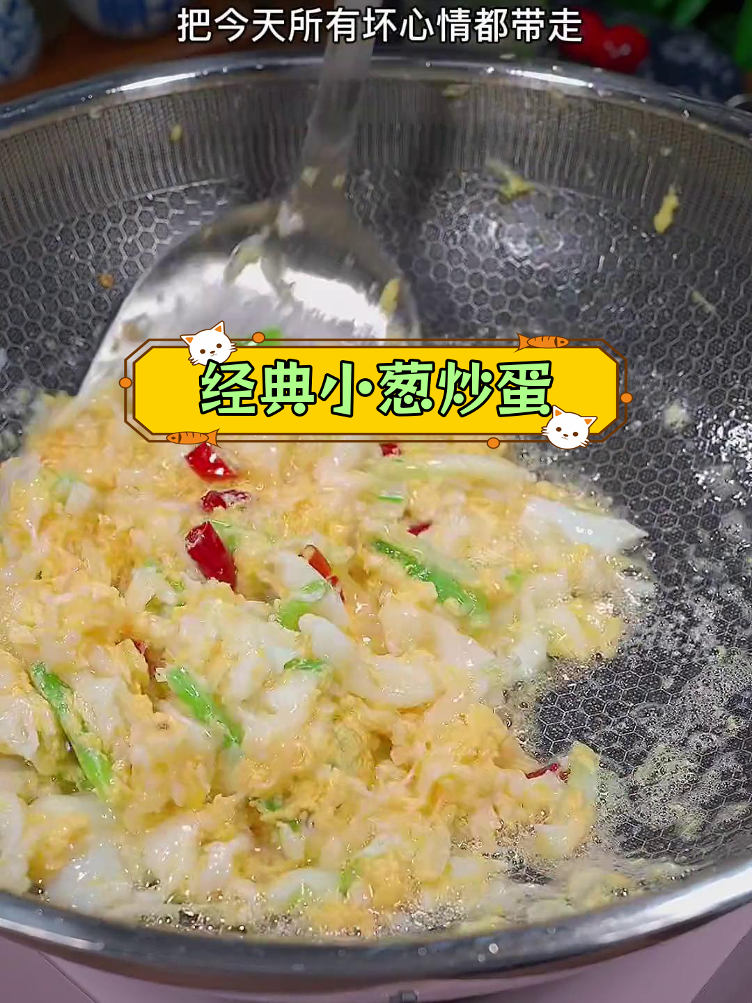 小葱炒鸡蛋,重拾童年味道