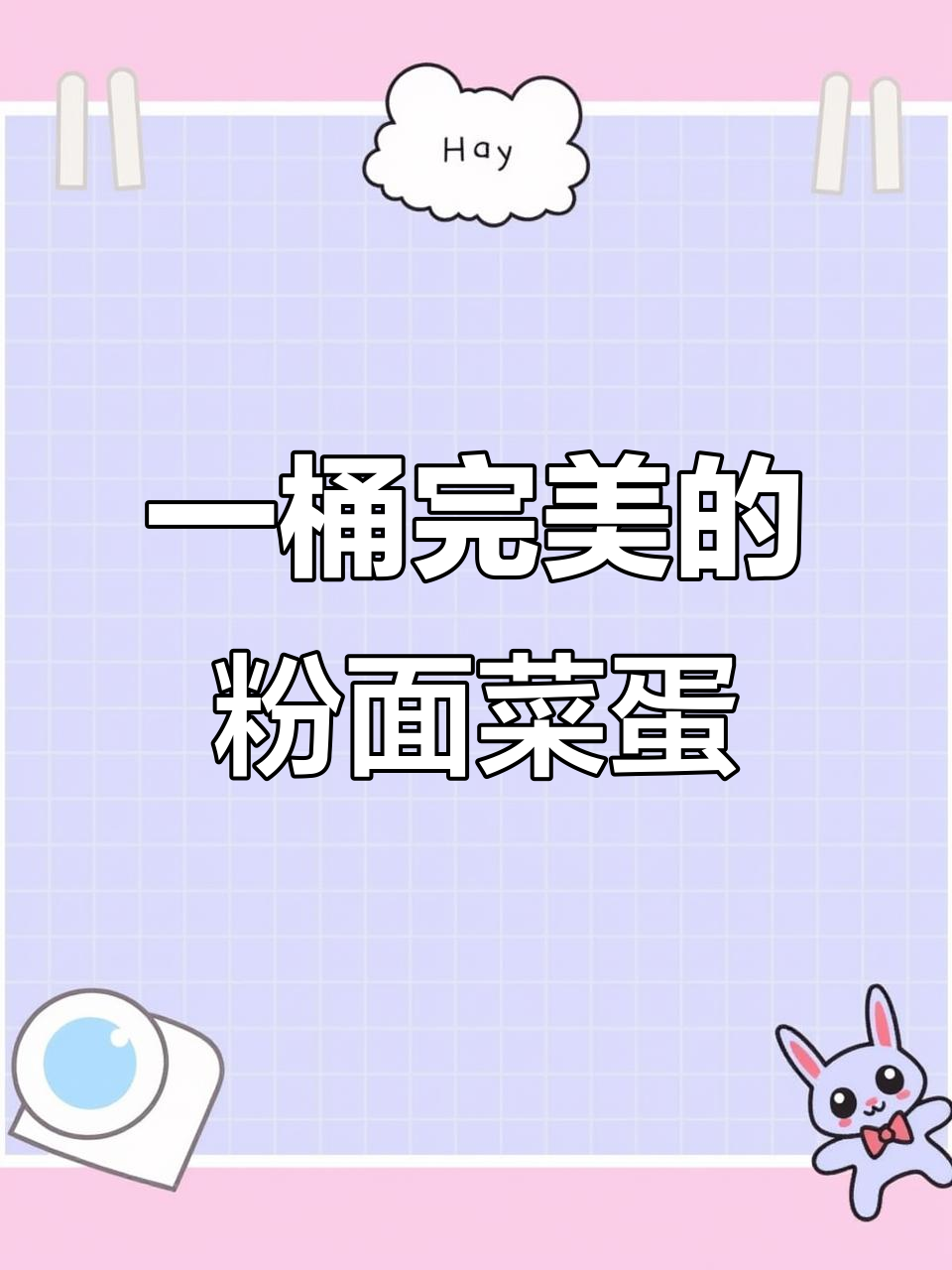 完美泡制粉面菜蛋,金汤肥牛让你停不下来