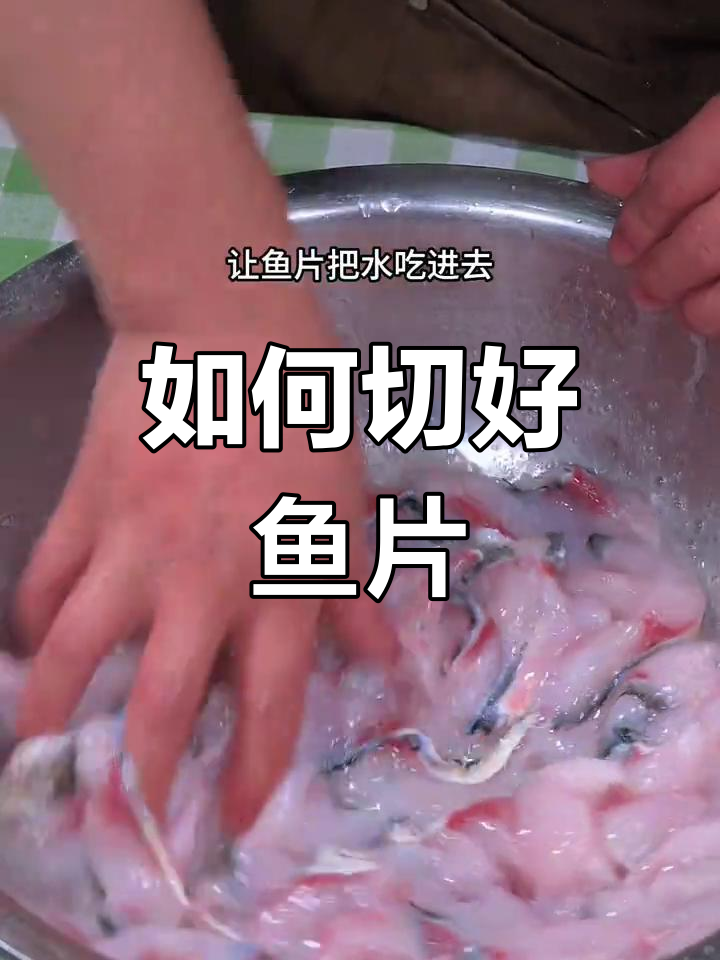 轻松学会鱼片处理技巧,酸菜水煮鱼的完美做法